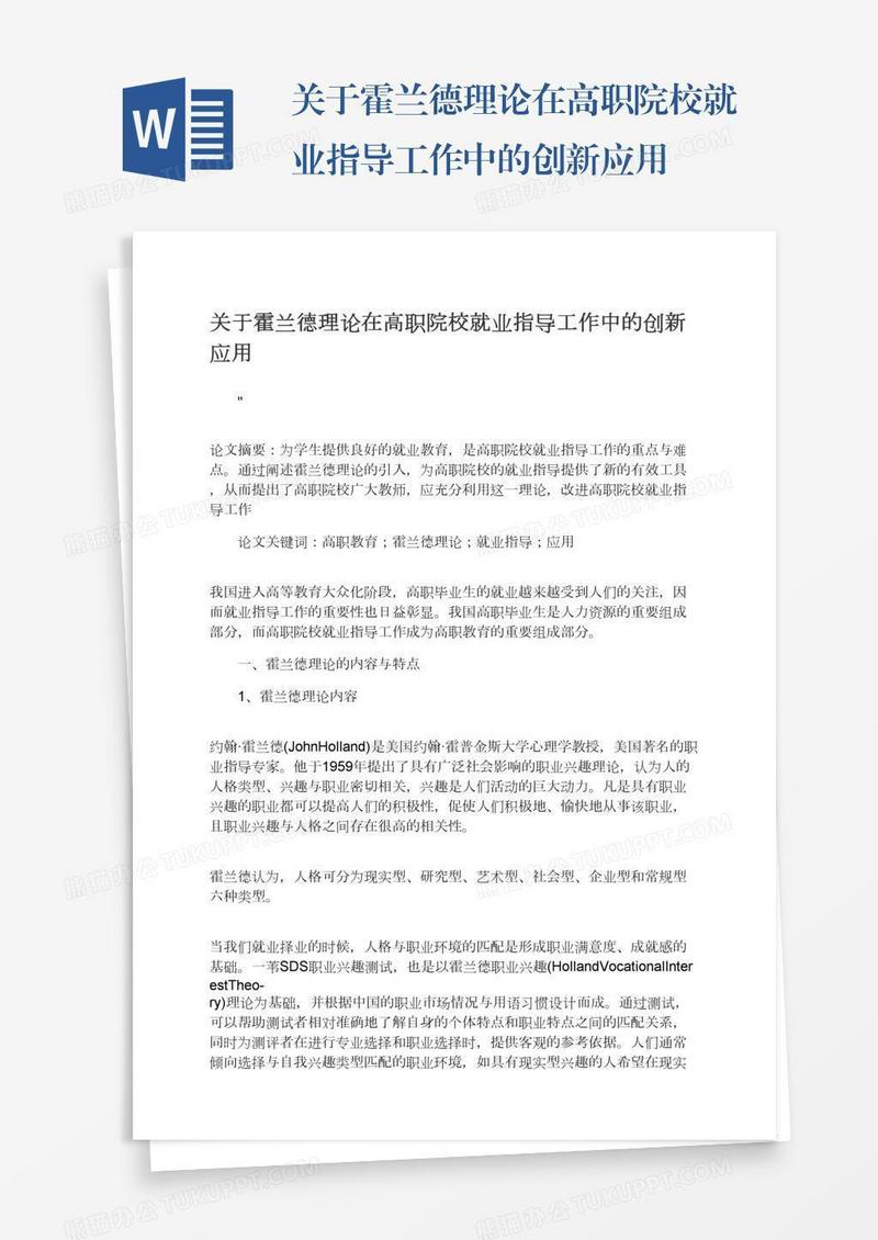 关于霍兰德理论在高职院校就业指导工作中的创新应用