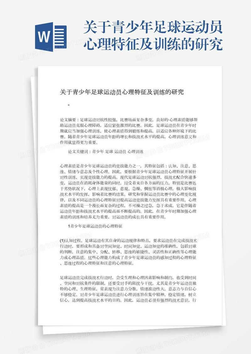 关于青少年足球运动员心理特征及训练的研究