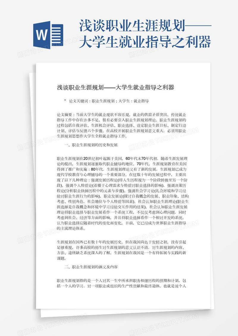 浅谈职业生涯规划——大学生就业指导之利器