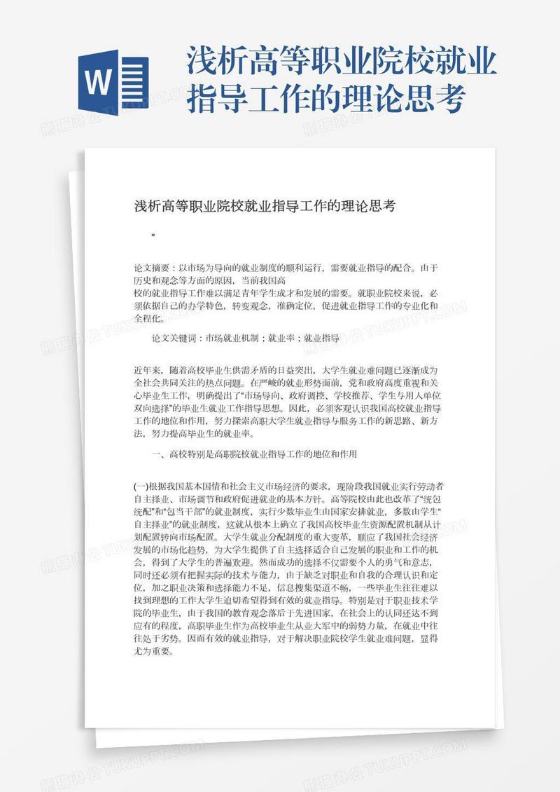 浅析高等职业院校就业指导工作的理论思考