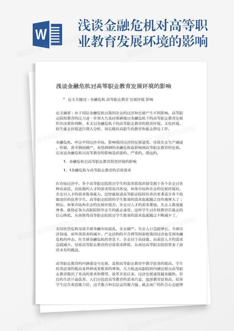 浅谈金融危机对高等职业教育发展环境的影响