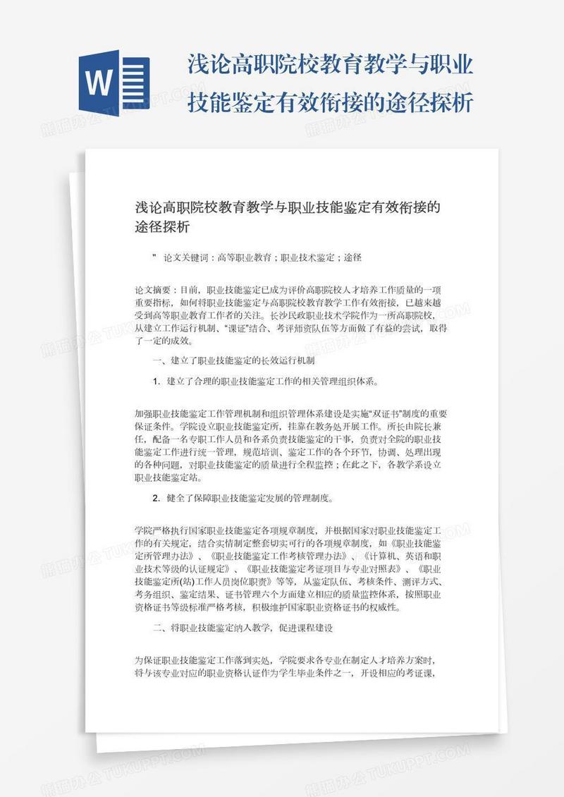 浅论高职院校教育教学与职业技能鉴定有效衔接的途径探析