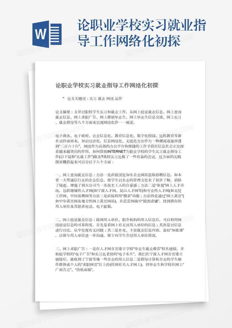 论职业学校实习就业指导工作网络化初探