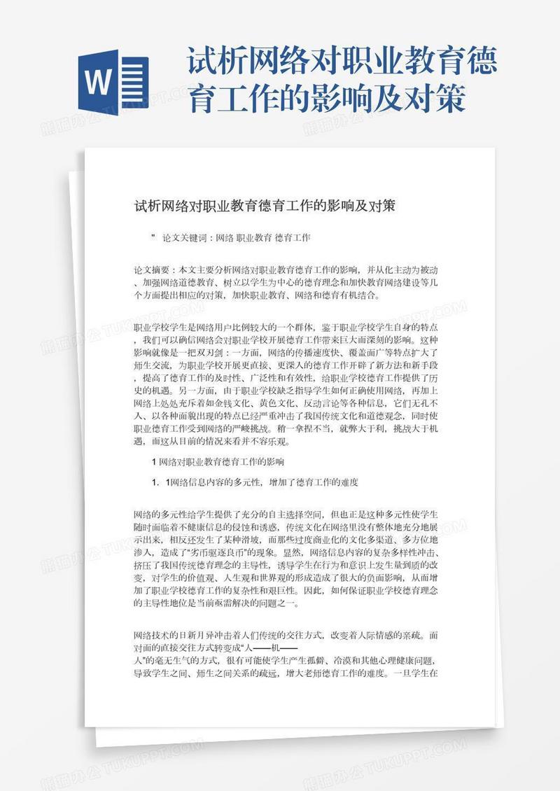 试析网络对职业教育德育工作的影响及对策