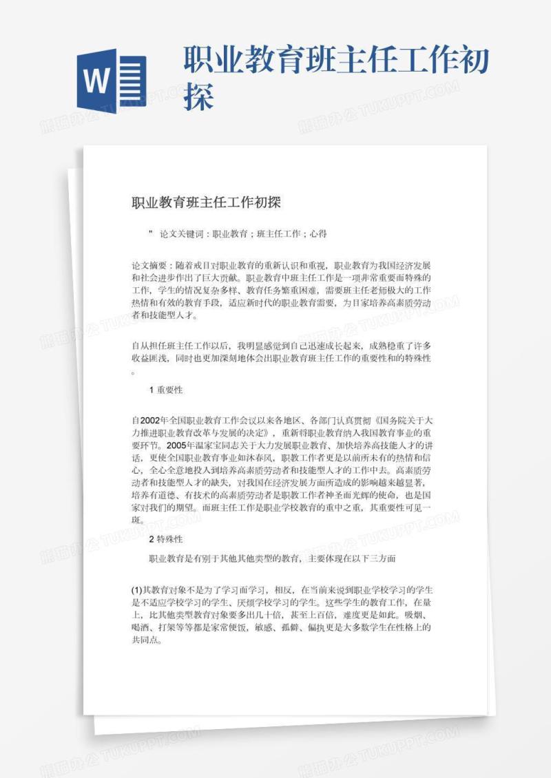 职业教育班主任工作初探