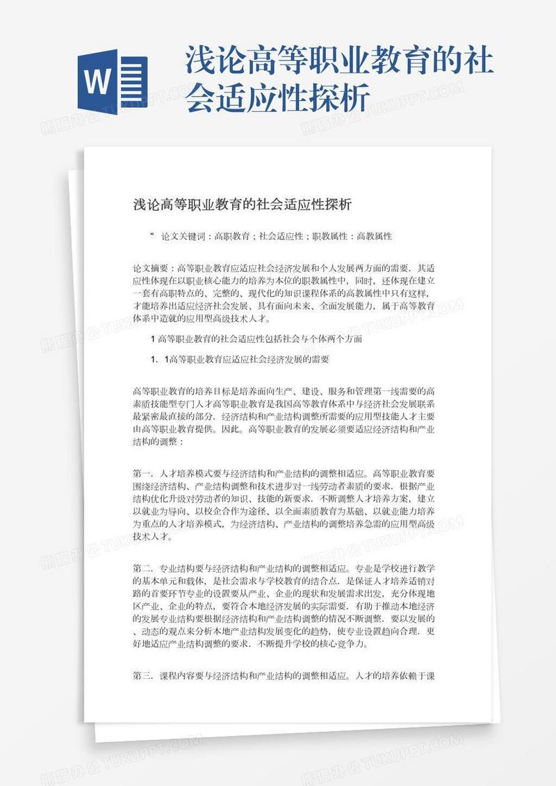 浅论高等职业教育的社会适应性探析