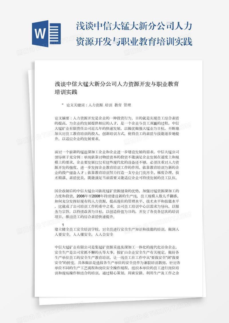 浅谈中信大锰大新分公司人力资源开发与职业教育培训实践