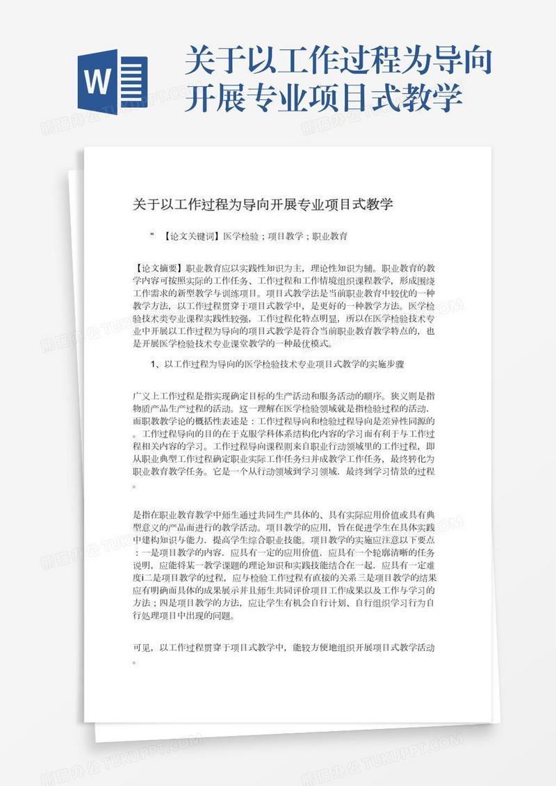 关于以工作过程为导向开展专业项目式教学