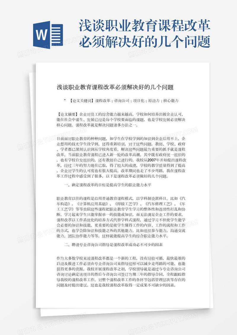 浅谈职业教育课程改革必须解决好的几个问题