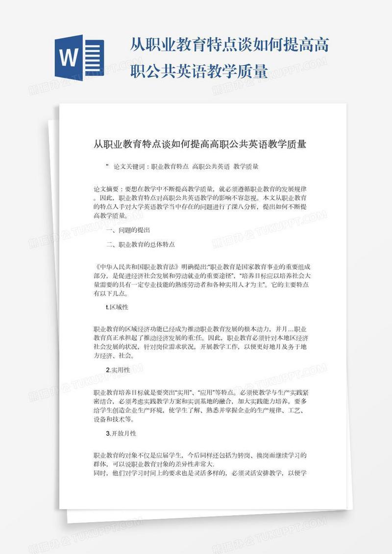 从职业教育特点谈如何提高高职公共英语教学质量