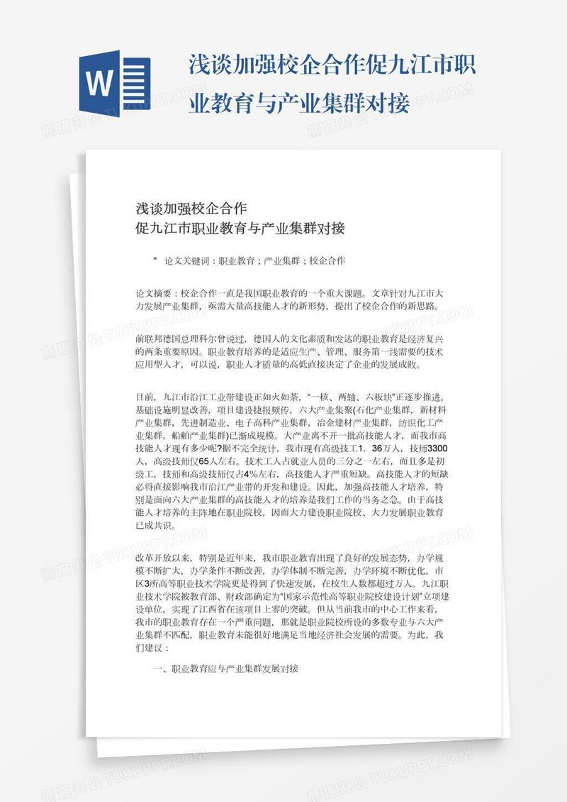 浅谈加强校企合作促九江市职业教育与产业集群对接
