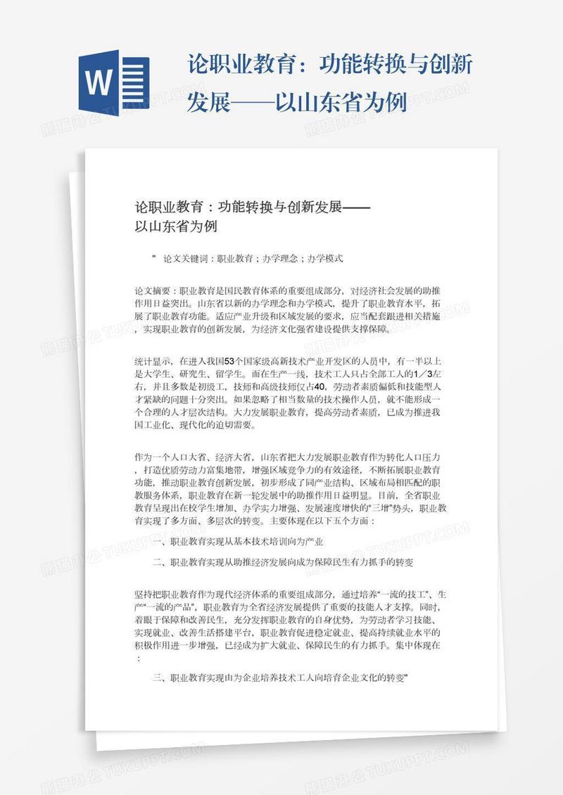 论职业教育：功能转换与创新发展——以山东省为例