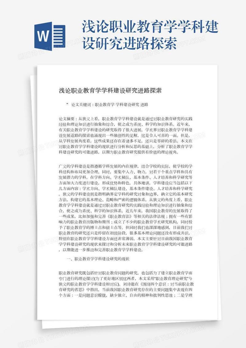浅论职业教育学学科建设研究进路探索