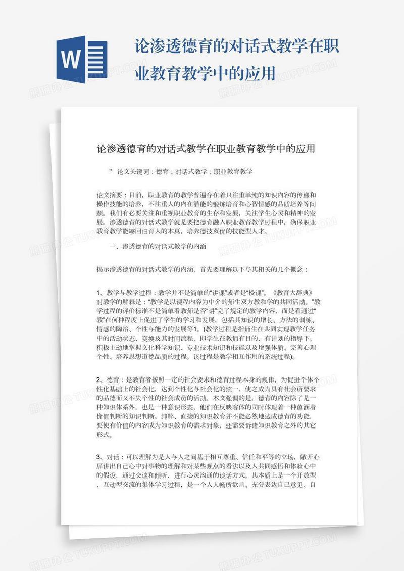 论渗透德育的对话式教学在职业教育教学中的应用