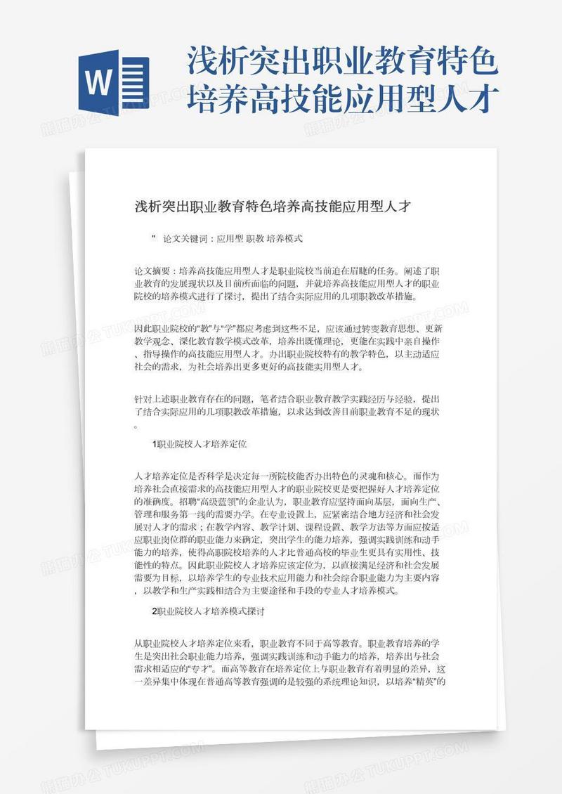 浅析突出职业教育特色培养高技能应用型人才