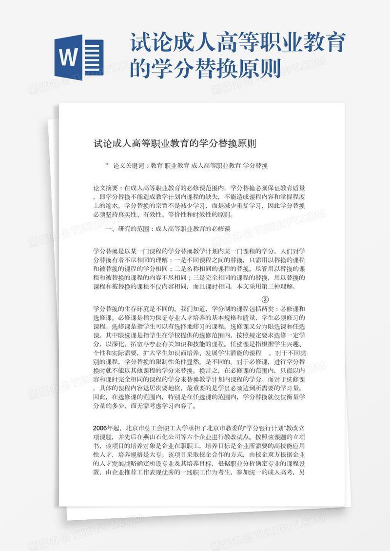 试论成人高等职业教育的学分替换原则
