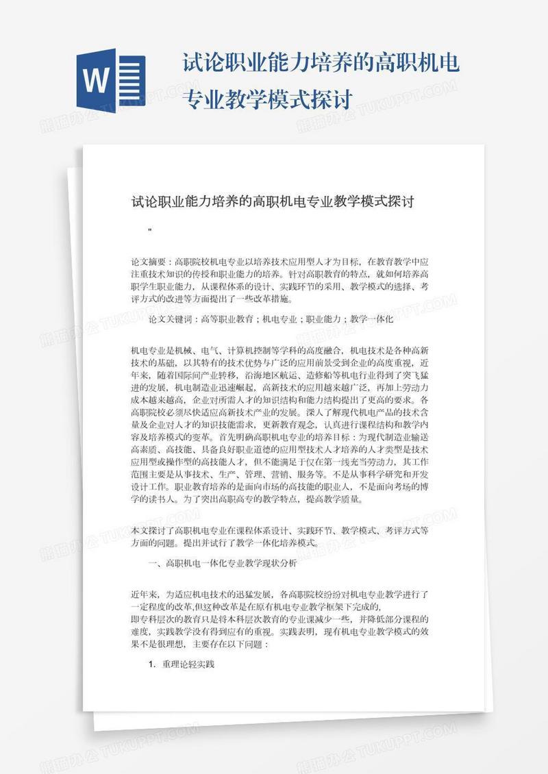 试论职业能力培养的高职机电专业教学模式探讨