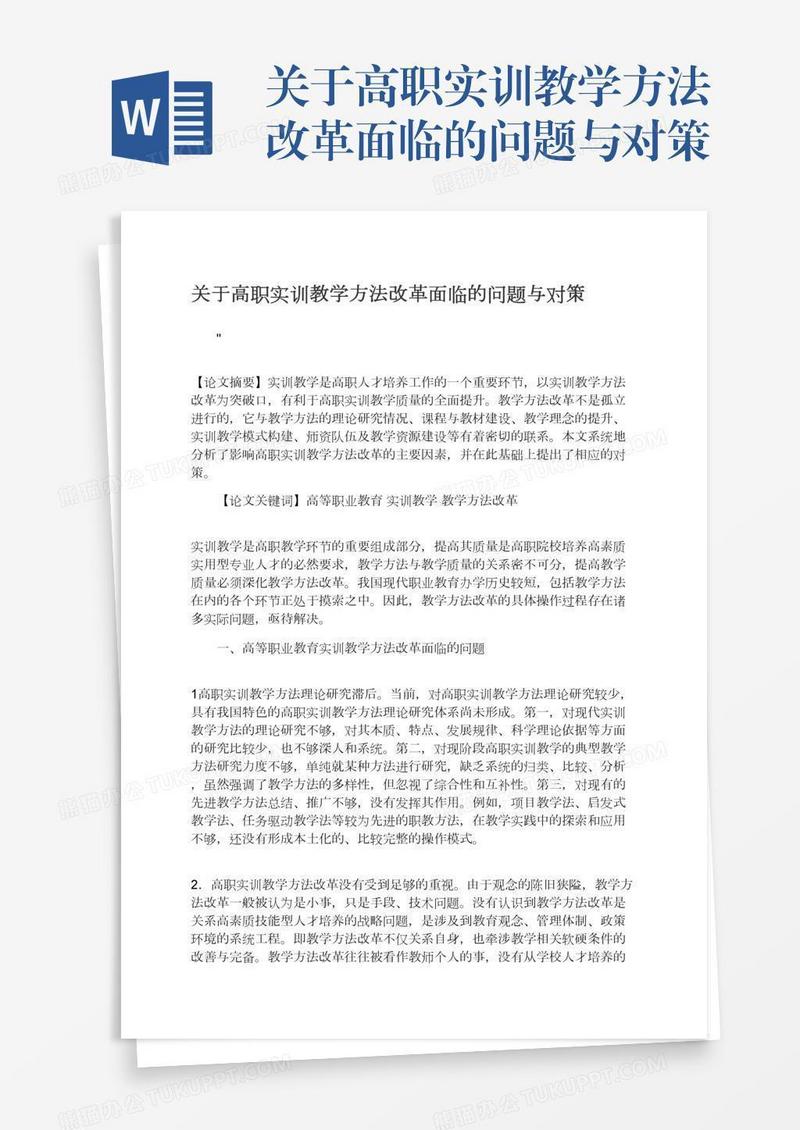 关于高职实训教学方法改革面临的问题与对策