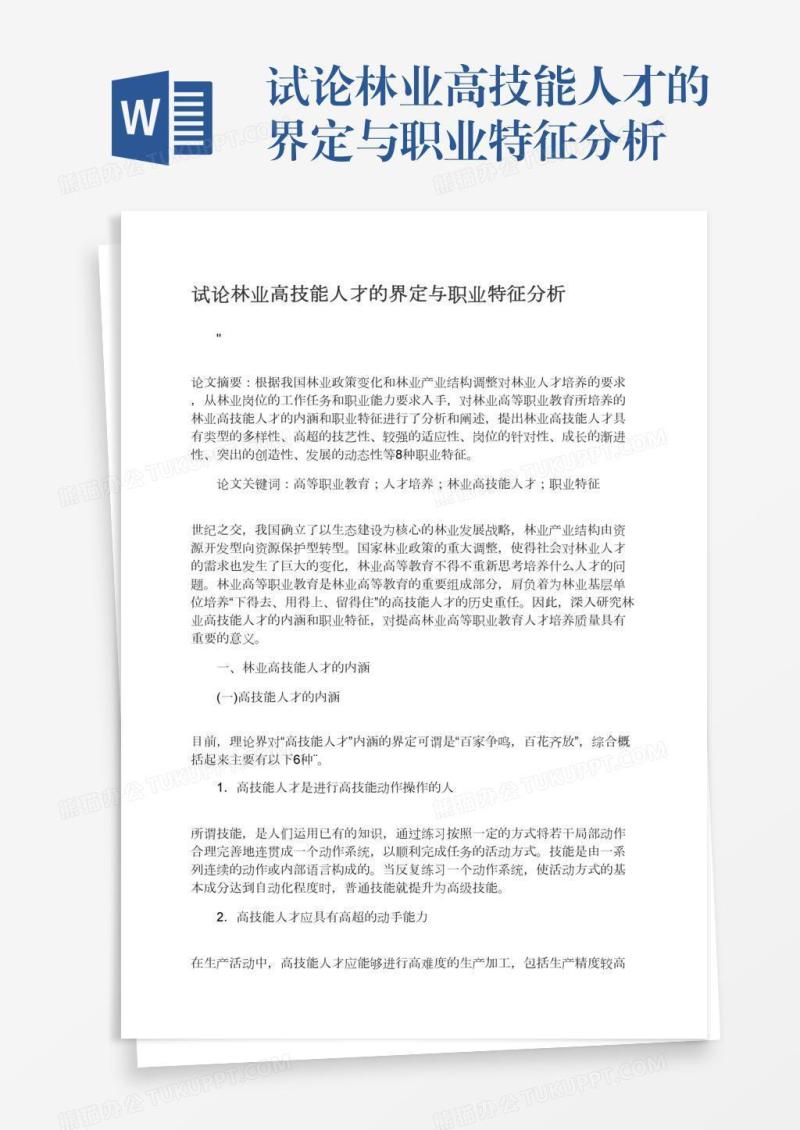 试论林业高技能人才的界定与职业特征分析