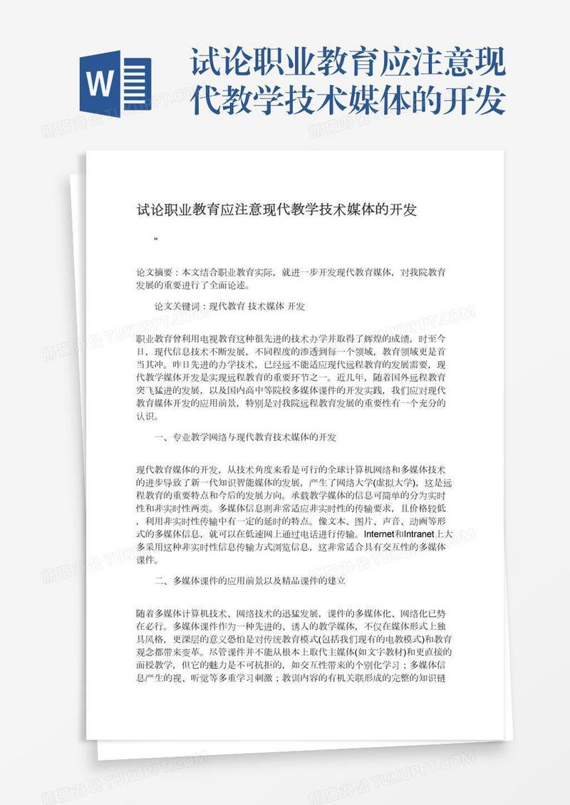 试论职业教育应注意现代教学技术媒体的开发