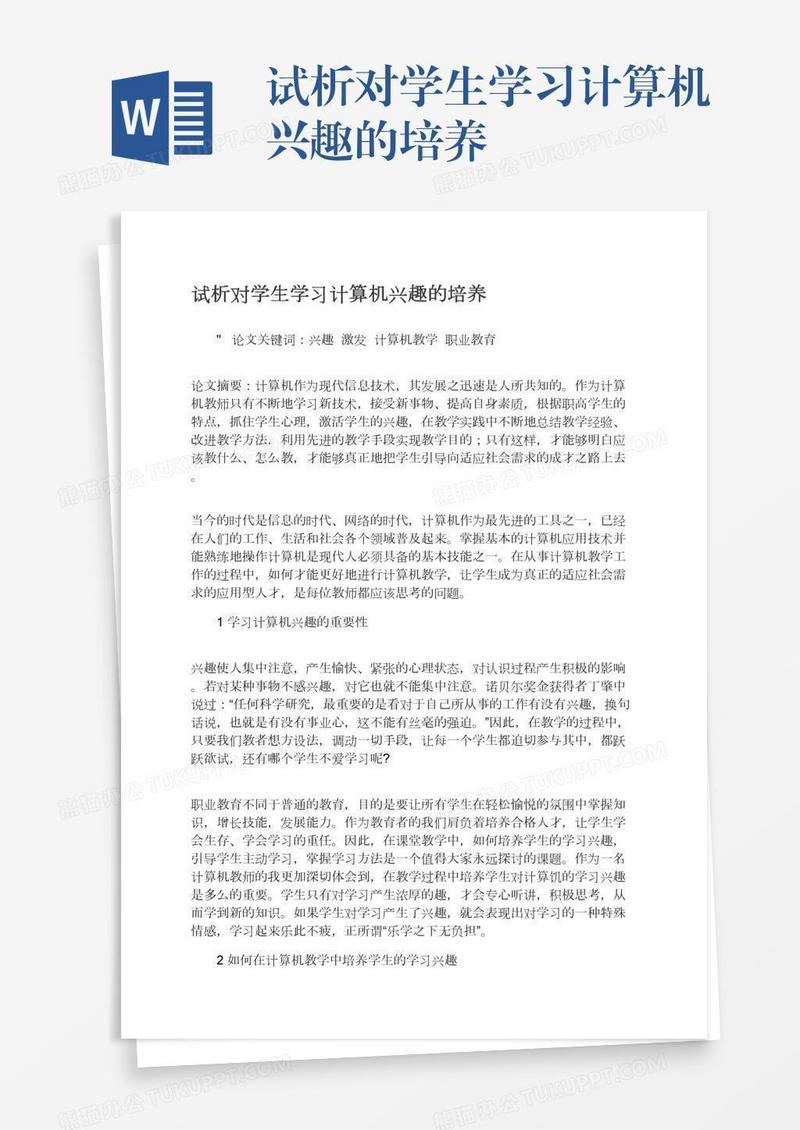 试析对学生学习计算机兴趣的培养