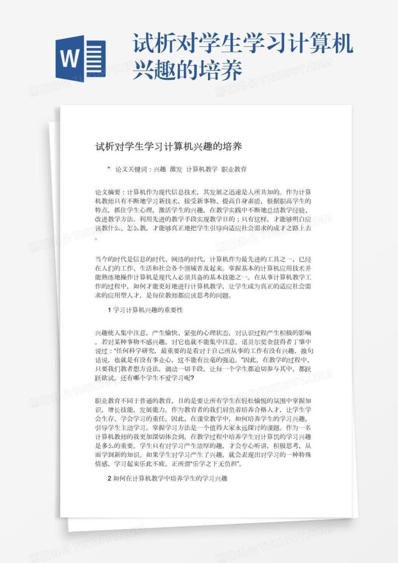 试析对学生学习计算机兴趣的培养