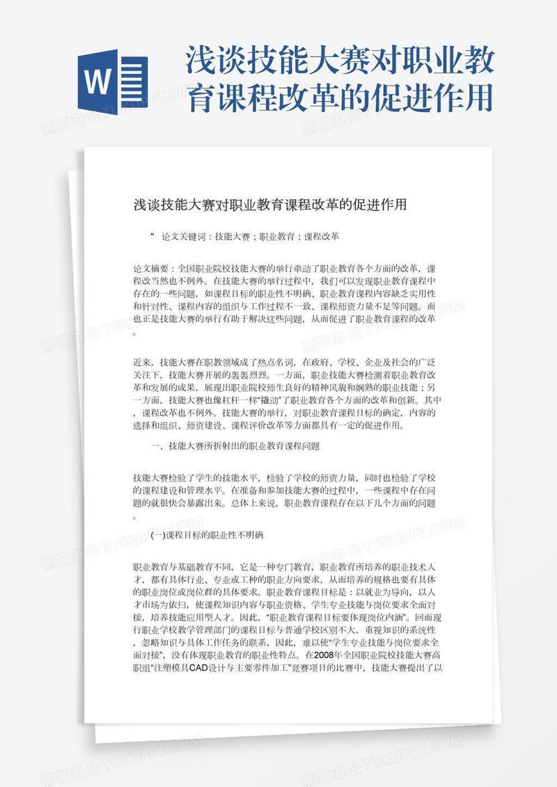 浅谈技能大赛对职业教育课程改革的促进作用