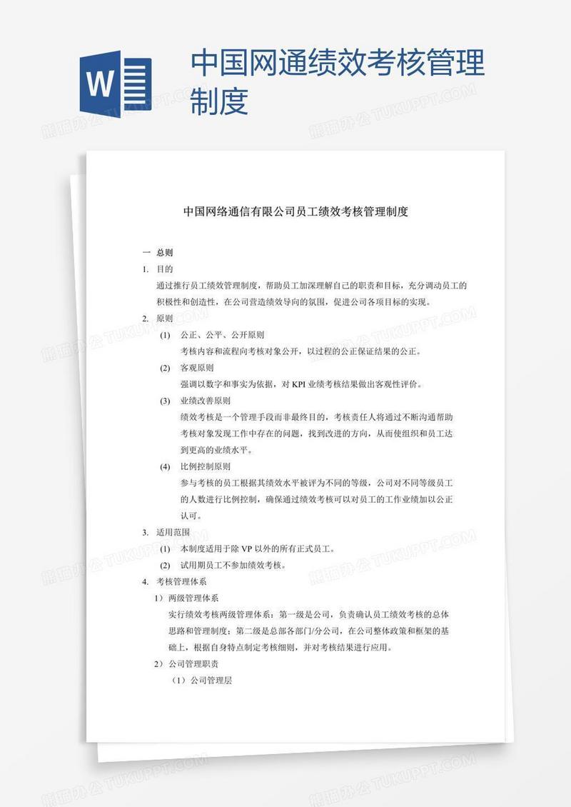 中国网通绩效考核管理制度