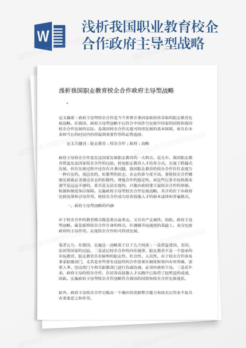 浅析我国职业教育校企合作政府主导型战略