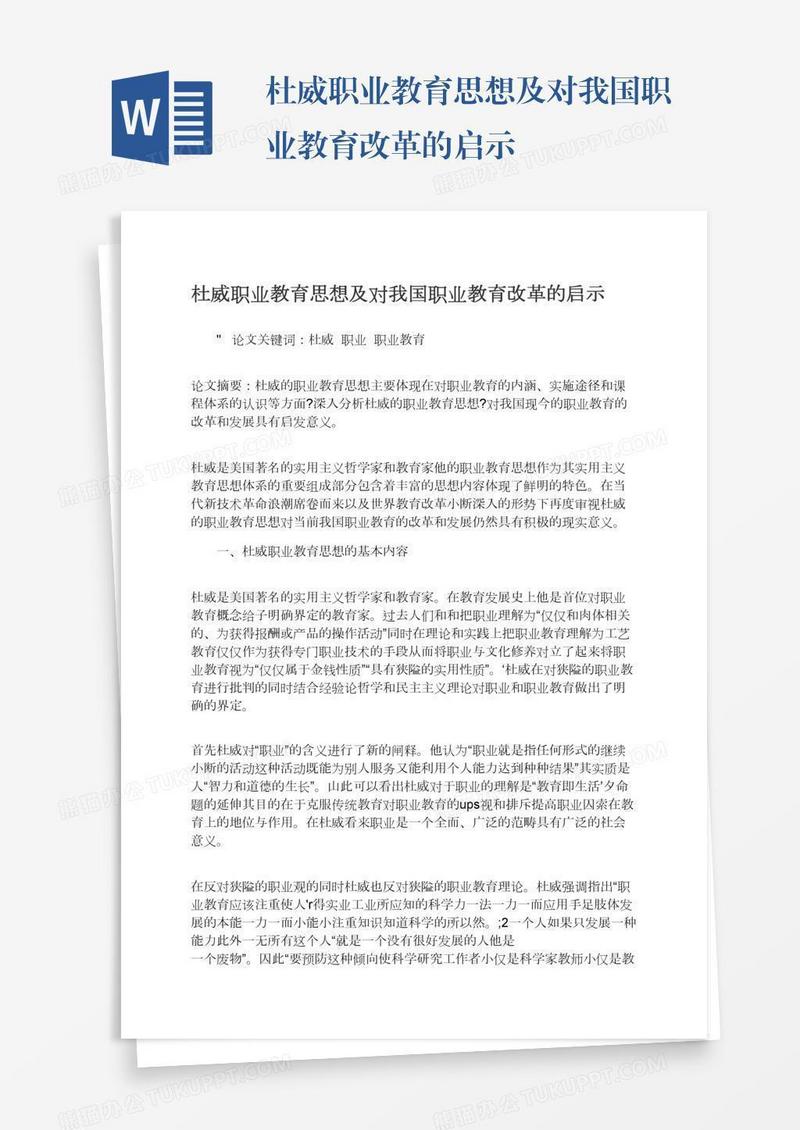 杜威职业教育思想及对我国职业教育改革的启示