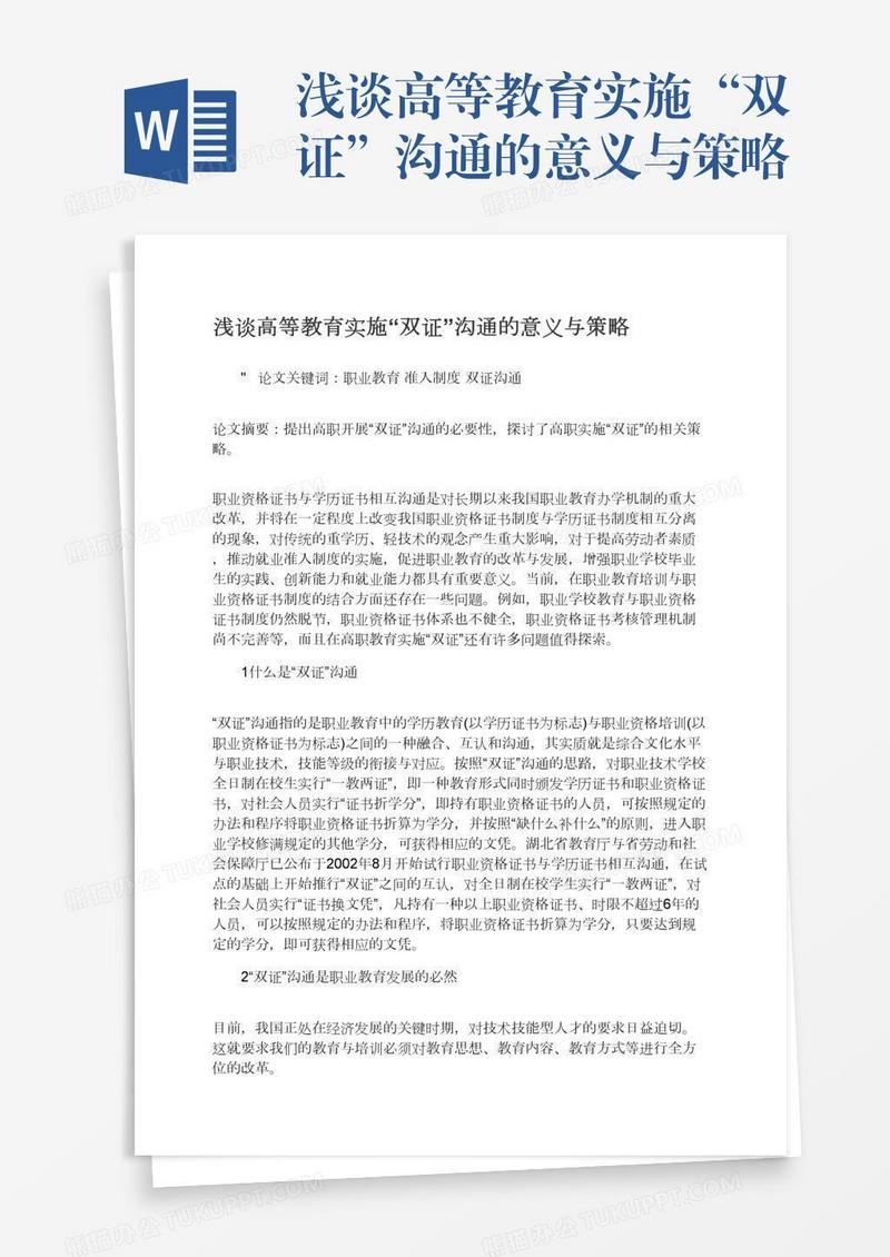 浅谈高等教育实施“双证”沟通的意义与策略