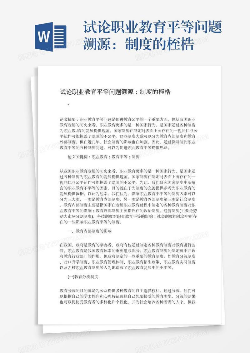 试论职业教育平等问题溯源：制度的桎梏