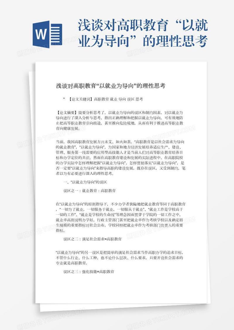 浅谈对高职教育“以就业为导向”的理性思考