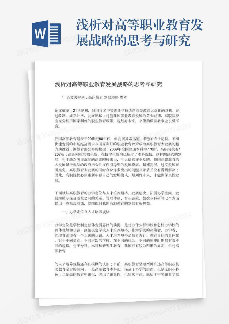 浅析对高等职业教育发展战略的思考与研究