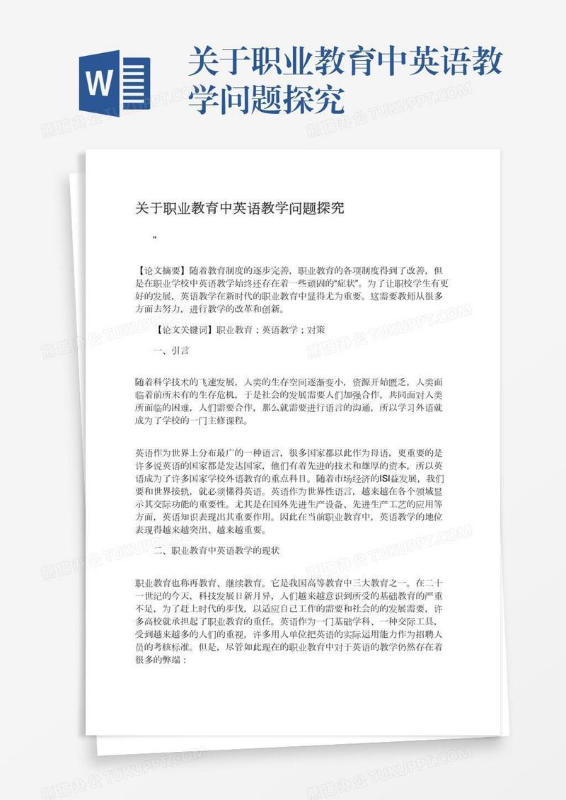 关于职业教育中英语教学问题探究