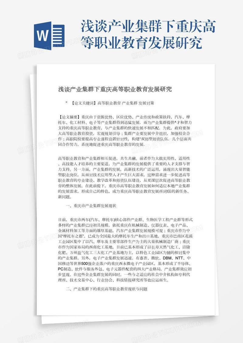 浅谈产业集群下重庆高等职业教育发展研究