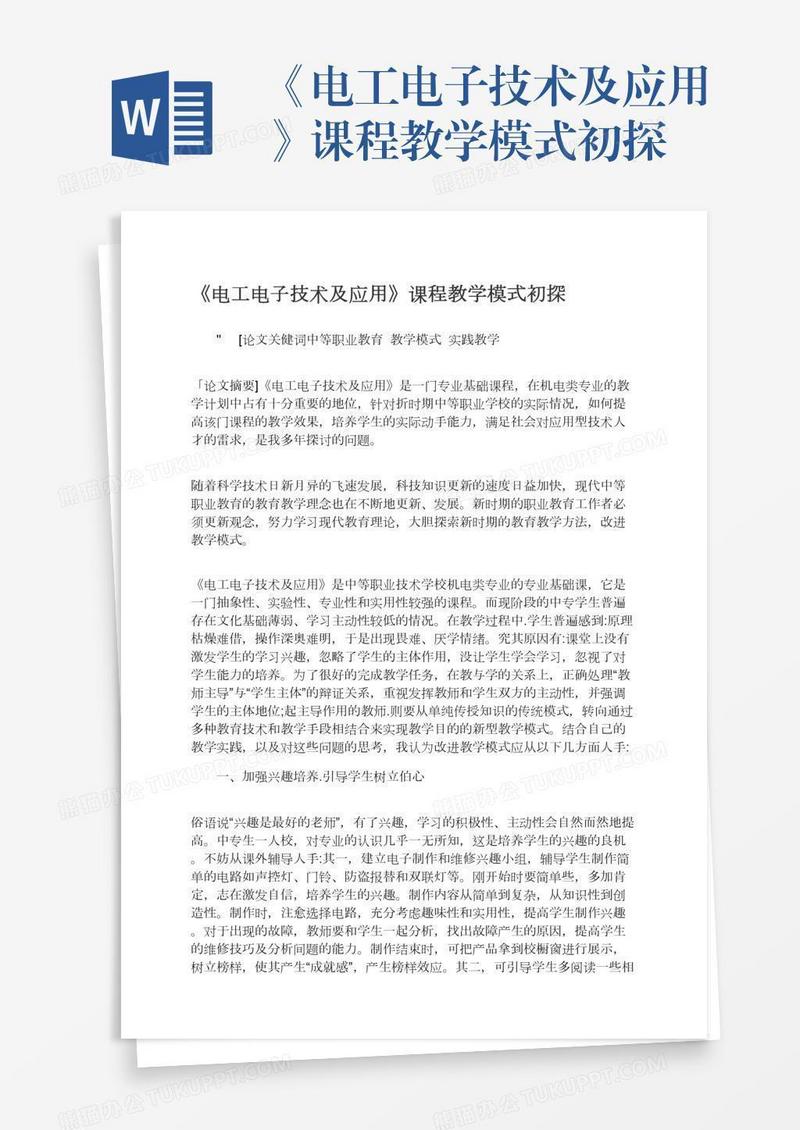 《电工电子技术及应用》课程教学模式初探