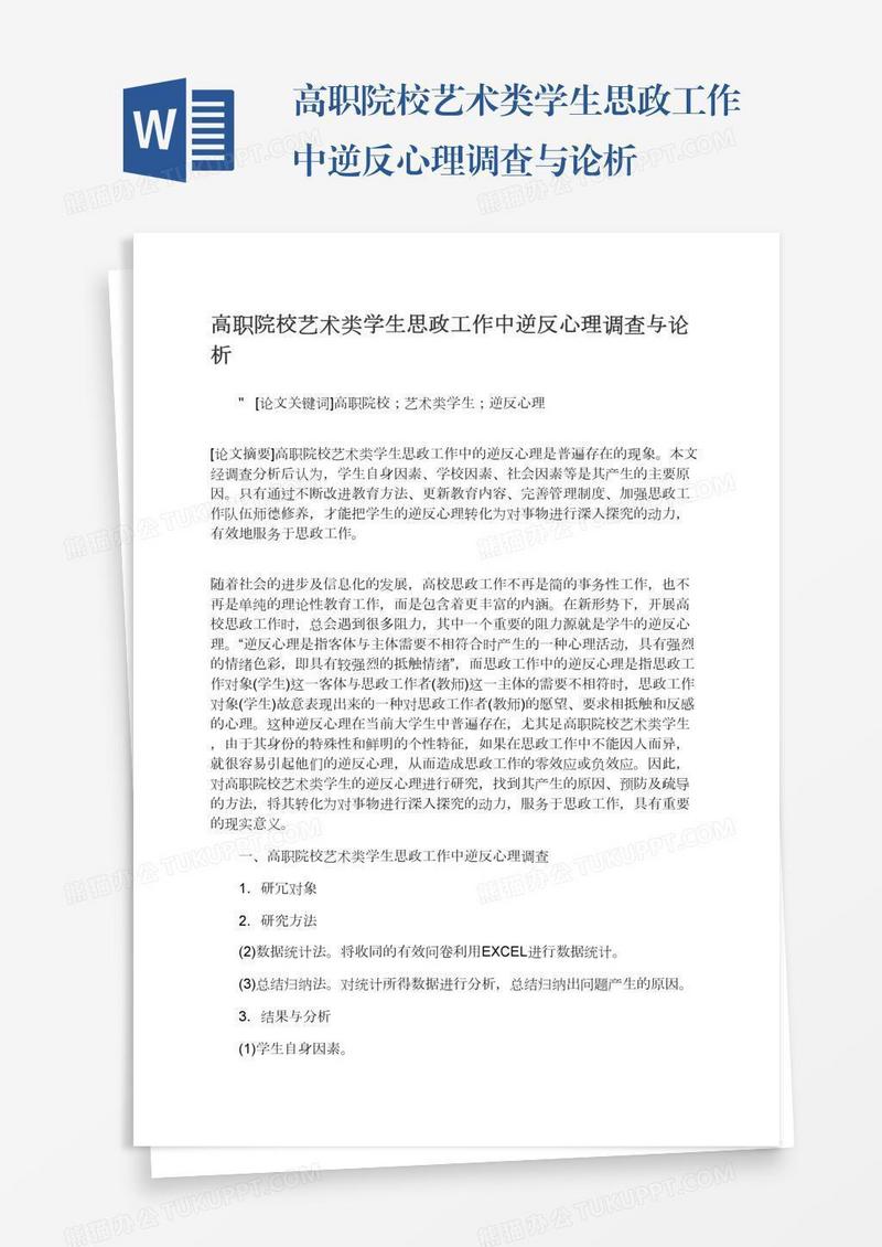 高职院校艺术类学生思政工作中逆反心理调查与论析