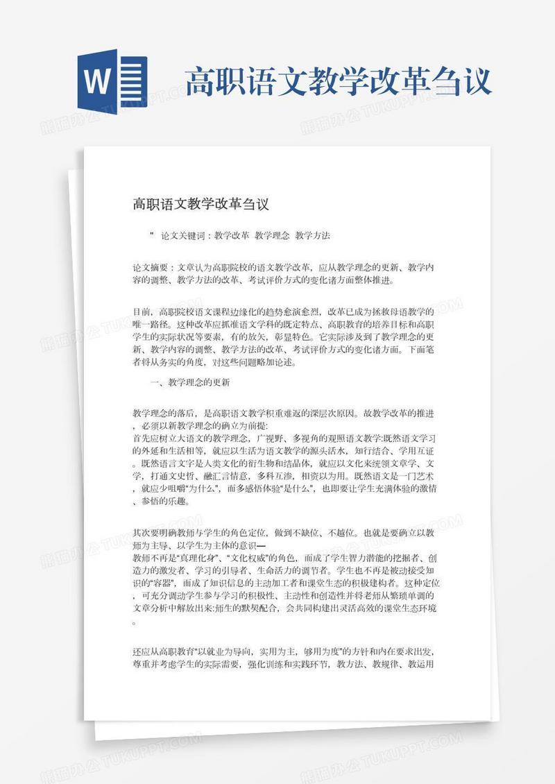 高职语文教学改革刍议