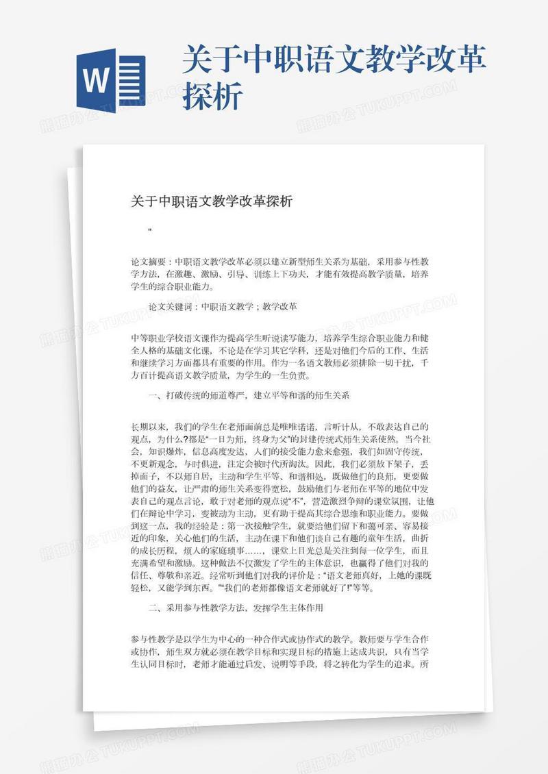 关于中职语文教学改革探析