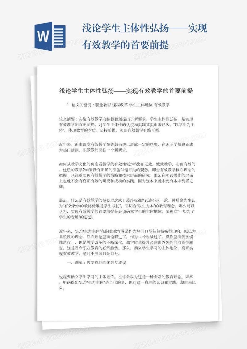 浅论学生主体性弘扬——实现有效教学的首要前提