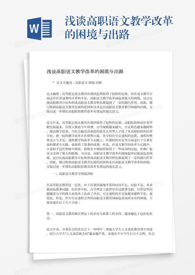 浅谈高职语文教学改革的困境与出路