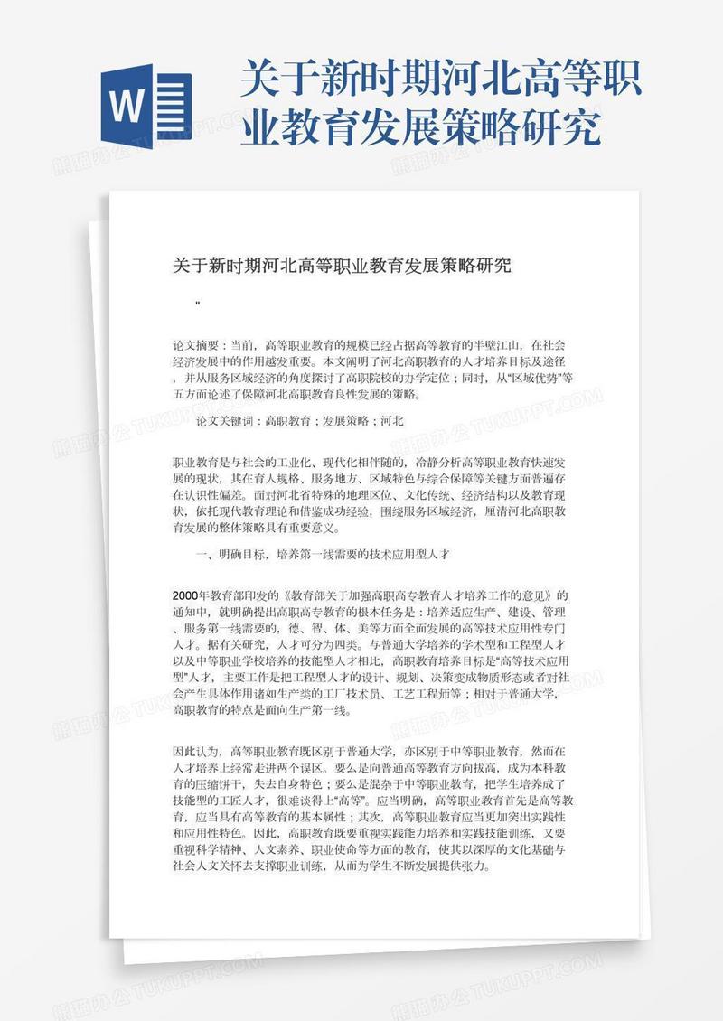 关于新时期河北高等职业教育发展策略研究