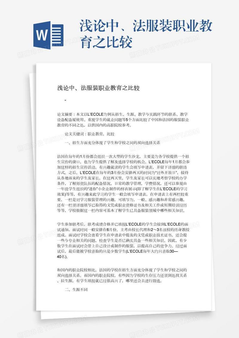 浅论中、法服装职业教育之比较