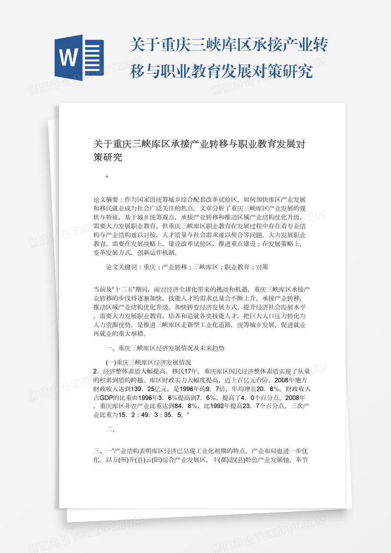 关于重庆三峡库区承接产业转移与职业教育发展对策研究