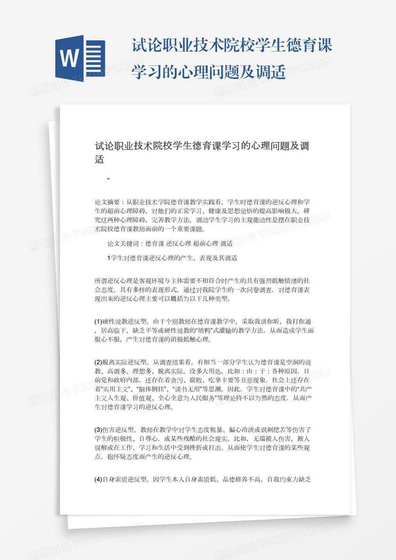 试论职业技术院校学生德育课学习的心理问题及调适