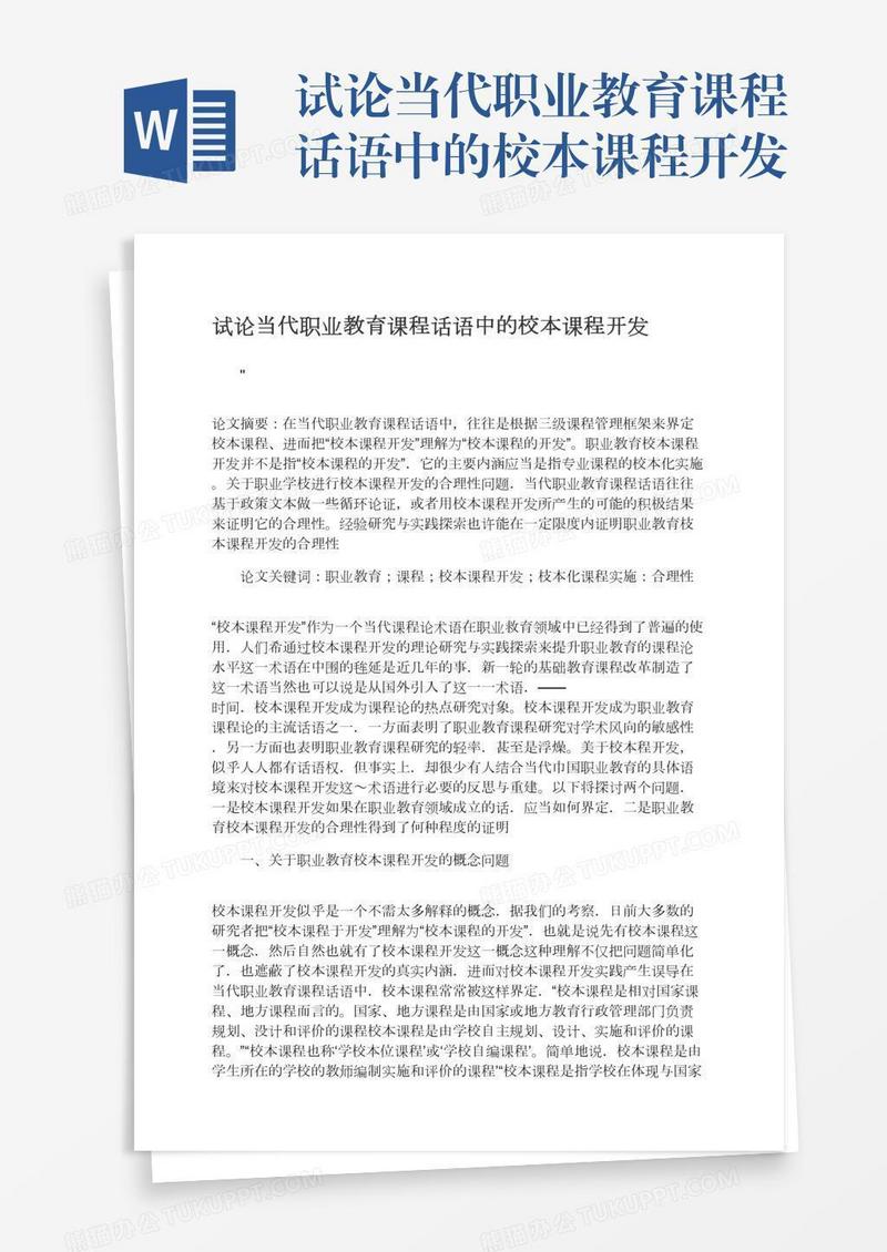 试论当代职业教育课程话语中的校本课程开发