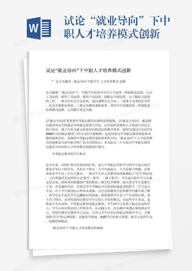 试论“就业导向”下中职人才培养模式创新