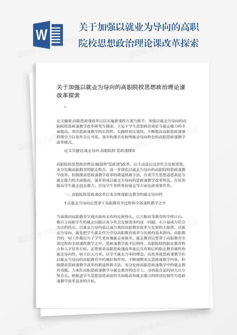 关于加强以就业为导向的高职院校思想政治理论课改革探索