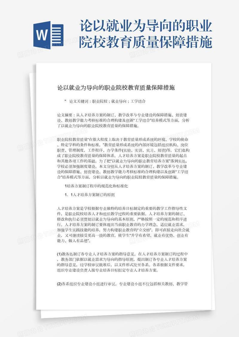 论以就业为导向的职业院校教育质量保障措施